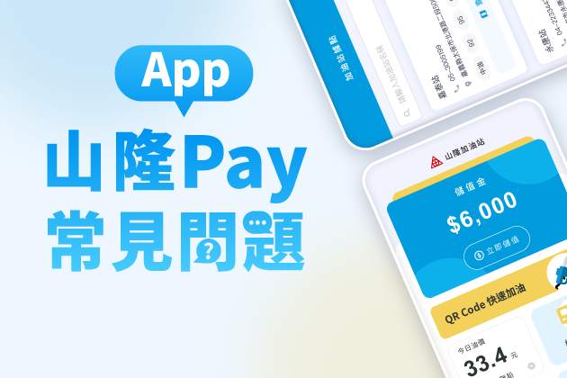 【山隆Pay】App常見問題Q&A